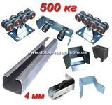 Iron & Synergy STANDART-500. Фурнитура для откатных ворот до 500 кг. 4 мм, 5м IS-500-5-4mm-STANDART фото