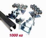 Iron & Synergy STANDART-1000. Посилена фурнітура для відкатних воріт до 1000 кг. 6 м IS-ST-1000-6 фото